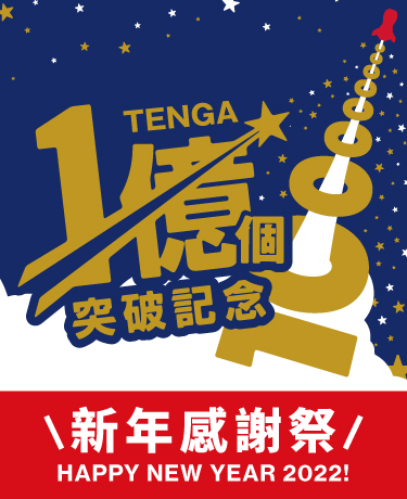 TENGA 新年感謝祭2022